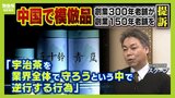 宇治茶の老舗が悩んだ「中国の模倣品」...を調べると『別の京都の老舗が関与』か? 訴えた老舗「業界で宇治茶を守ろうという中で反する行為」 訴えられた老舗「中国の業者が勝手に」|TBS NEWS DIG