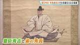 豊臣秀吉・秀長兄弟の長浜での活躍伝える企画展　注目は「秀長が浅井長政との戦いの最中に出したとされる書状」　長浜城歴史博物館|TBS NEWS DIG
