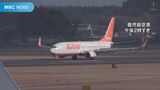 「めちゃくちゃ不安だった」韓国チェジュ航空、事故後はじめて鹿児島へ | 鹿児島のニュース|MBC NEWS|南日本放送