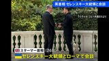 ゼレンスキー大統領が欧州各国首脳らと会談 トランプ大統領との会談は「生産的だったが非常に繊細な問題であり詳細は明かせない」|TBS NEWS DIG