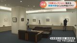 「第9回日展」受賞作家の日本画・洋画・彫刻・工芸美術・書を出品 「日展セレクション」始まる 松坂屋名古屋店 | 名古屋・愛知・岐阜・三重のニュース【CBC news】 | CBC web