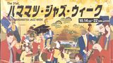 歌手の荻野目洋子さんも出演「ハママツ・ジャズ・ウィーク」10月14~22日開催=浜松市 | 静岡のニュース | SBSNEWS | 静岡放送