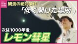 【1300年ぶり天体ショー】“一生に一度の輝き”　緑に光る“レモン彗星”最接近へ　島の天文台館長が伝授「日の入り後1時間」の勝負　|　RCC NEWS | 広島ニュース | RCC中国放送