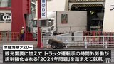 青森ー室蘭航路１０月就航へ　トラック運転手２０２４年問題で需要高まり見込む　津軽海峡フェリー|TBS NEWS DIG