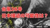 【ダブル台風】「台風26号（フォンウォン）」日本に接近の可能性は？雨風シミュレーション＆16日間天気予報【気象庁台風情報 7日午後3時更新】|TBS NEWS DIG