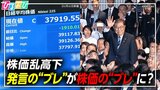 発言の“ブレ”が株価の“ブレ”に?“石破発言”に揺れる金融市場 暮らしにはどんな影響が?|TBS NEWS DIG