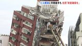 台湾地震発生から4日 ビル解体に早期着手も…住人「貴重品は全て部屋の中」|TBS NEWS DIG