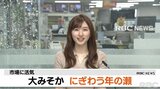 リニューアルした牧志公設市場 大みそかのにぎわい 沖縄 |TBS NEWS DIG