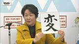 山形県知事 今年の漢字は「変」 新年の県政は「変換点をとらえて取り組んでいく」 | 山形のニュース│TUYテレビユー山形