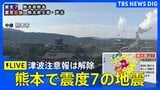 【LIVE】熊本県で地震 最大震度7 津波注意報は解除(2026年7月28日)|TBS NEWS DIG