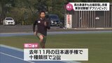 「デフリンピック」陸上日本代表候補が宮崎市で合宿　高鍋町出身・堀口昂誉選手も参加|TBS NEWS DIG