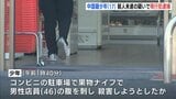 【速報】コンビニ店員の男性（46）を果物ナイフで刺したか　中国籍の少年（17）を殺人未遂容疑で現行犯逮捕　広島　|　RCC NEWS | 広島ニュース | RCC中国放送