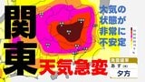 【関東甲信】あす夜遅くにかけ"突然の"雨・雷・ひょうなど 天気の急変に注意を 気象庁 | 熊本のニュース|RKK NEWS|RKK熊本放送