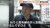 ”富山のソウルフード”昆布 記録的不漁で大幅値上げも 「ついに来たか…」専門店が苦悩 昆布〆やおにぎりでお馴染み 富山|TBS NEWS DIG