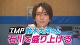 IMP. 鈴木大河さんが「石川を盛り上げる」金沢のスポーツ名門校で感じた “団結力”と“ハイレベルの演技” 　|　石川県のニュース｜MRO北陸放送