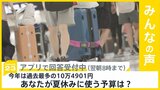「夏休みの平均予算」過去最高の10万4901円 あなたの予算は？【news23】|TBS NEWS DIG