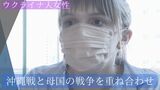 “沖縄戦と母国の戦争を重ね合わせ” ウクライナ避難女性が抱える不安と平和への願い | 沖縄のニュース|RBC 琉球放送