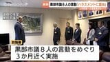 【黒部市】市議8人の言動は「ハラスメントに該当」　政倫審が百条委員会をちらつかせた過剰要求などを批判　議長が近く処遇判断へ|TBS NEWS DIG