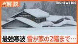 最強寒波襲来 各地で大雪に、ピークはいつ? 3連休の天気どうなる? 雪で東海道新幹線止まる?【Nスタ解説】|TBS NEWS DIG