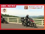 開通期間わずか１か月「幻の道道」が開通…チョボチナイロードにライダーら集結「未知の世界」「すごい幸運」魅惑の観光コースは今年も10月上旬まで|TBS NEWS DIG