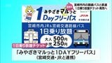 宮崎市内の路線バスと鉄道が500円で一日乗り放題 期間限定のデジタルチケットを発売へ | MRTニュース | MRT宮崎放送