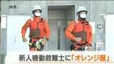 「空飛ぶ海猿」目指す新人機動救難士 一人前の証”オレンジ服”を受け取る|TBS NEWS DIG