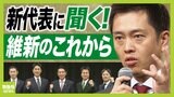 【維新・吉村新代表に聞く】"３足のわらじ"は本当に可能？　「えっと...誰？」維新の新幹部　「３度目の都構想」はありえる？『維新と大阪のこれから』|TBS NEWS DIG