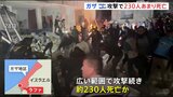 戦闘続くガザ　1日で230人あまりが死亡か　イスラエル軍は「戦闘が激化する可能性は非常に高い」|TBS NEWS DIG