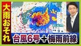 【台風6号】6月の台風は珍しいが…湿った空気が梅雨前線を活発化⇒大雨になりやすい?3年前の“似た進路の台風”と比較 2日夜 〜3日午前に関西最接近おそれ…今知っておきたい「新たな防災気象情報」【気象予報士解説】|TBS NEWS DIG