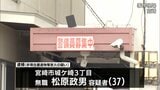 宮崎市の警備会社に放火疑いで元従業員の男を逮捕 直後に車を故意に衝突させ器物損壊の疑いも　|　MRTニュース ｜ ＭＲＴ宮崎放送