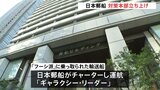 日本郵船が対策本部を立ち上げ　紅海でフーシ派が貨物船を乗っ取りで|TBS NEWS DIG