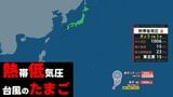 【台風のたまご】17日（金）に新たな「熱帯低気圧」が発生へ 台風に発達する見込み　気象庁発表 予想天気図と雨風シミュレーション|TBS NEWS DIG