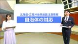 『北海道・三陸沖後発地震注意情報』防災計画に「行動指針明記」は35自治体のうち9市町…自主避難者への対応は?求められる”あいまいな部分”の検証 宮城 | 宮城のニュース│tbc NEWS│tbc東北放送