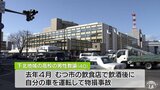 3軒はしご酒して飲酒運転「ほとんど記憶なし」40歳高校教諭の男性　懲戒免職処分|TBS NEWS DIG