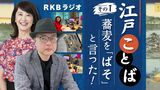 【江戸ことば その1】江戸時代3万語所収の辞典を全部読んでみた!「逆さ言葉」ににじむ当時の文化 | 福岡のニュース|RKB NEWS|RKB毎日放送