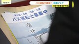 直近5年で1割減　人手不足のバス運転手　行政と事業者が連携し就職フェア　広島|TBS NEWS DIG