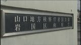 外部に流出…一般市民から選ばれる「検察審査会」審査員11人全員の名前　山口地検岩国支部　|　山口のニュース・天気・防災｜tys NEWS｜ｔｙｓテレビ山口