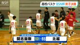 新チームを占う大事な一戦『層の厚さ』をみせた開志国際が101対65で6連覇 BSN杯高校バスケ|TBS NEWS DIG