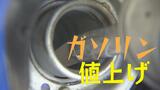 ガソリン価格210円になる地域も「5円」+「さらに5円」値上げへ　|　長崎のニュース | 天気 | NBC長崎放送