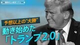 予想以上の「大勝」で、動き始めた「トランプ2.0」【播摩卓士の経済コラム】|TBS NEWS DIG
