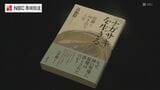 長崎原爆の謎に迫る 長崎市出身のノンフィクション作家 高瀬毅さんが新刊出版 | 長崎のニュース | 天気 | NBC長崎放送