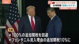 米中首脳会談 中国にとって“成功が約束された会談” 台湾問題アメリカに言及させずは大きな得点 北京支局長が解説|TBS NEWS DIG