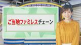 嵐・櫻井翔が「選ぶの大変」と唸る“規格外メニュー”に“規格外な建物”…ご当地ファミレス『いっちょう』が群馬県民に愛されるワケ【THE TIME,】 |TBS NEWS DIG