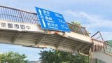 歩道橋が大きくひしゃげる 大型トラックの荷台に載っていた重機が接触 国道18号が通行止め 上田・大屋信号交差点~東御・常田信号交差点の間 歩道橋の撤去作業のため | SBC NEWS | 長野のニュース | SBC信越放送