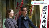 「うれしいとともにびっくり」来館50万人目は青森から訪れていた新婚旅行の夫婦 高知よさこい情報交流館|TBS NEWS DIG