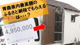 495万円の“ふるさと納税”でもらえる軽トラックの“シェル”　青森県内最高額のふるさと納税寄付金額　寄付額の減少続く町の狙いとは…？|TBS NEWS DIG