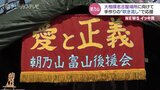 這い上がれ朝乃山！　名古屋場所前に地元の有志ら　吹き流しで応援　富山　|　富山のニュース｜天気・防災｜チューリップテレビ