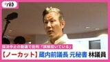 【ノーカット】蔵内前議長・元秘書の林泰輔議員「動議については県民の誤解招いた」 福岡県議会|TBS NEWS DIG