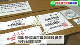 【統一地方選挙】岡山県議会議員選挙に向けて立候補予定者向けの説明会 岡山県議会議員選挙は4月9日|TBS NEWS DIG