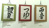 国立ハンセン病療養所・大島青松園の入所者の作品展「千の風に頼るしかない里の墓」七宝焼きや川柳など142点展示【香川】 | 岡山・香川のニュース | 天気 | RSK山陽放送